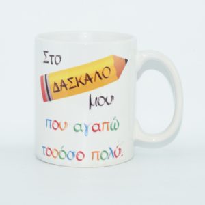 ΚΟΥΠΑ ΓΙΑ ΔΑΣΚΑΛΟ 11oz (04)