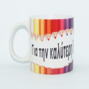 ΚΟΥΠΑ ΓΙΑ ΔΑΣΚΑΛΑ 11oz (03F)