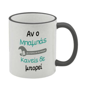ΚΟΥΠΑ ΓΙΑ ΜΠΑΜΠΑ 11oz (Μάστορας 01) μαύρη