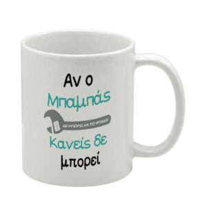 ΚΟΥΠΑ ΓΙΑ ΜΠΑΜΠΑ 11oz (Μάστορας 01) λευκή