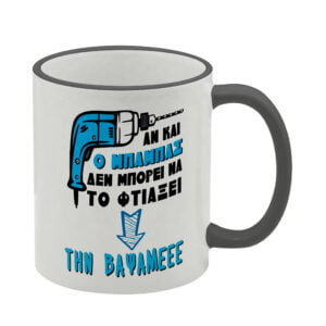 ΚΟΥΠΑ ΓΙΑ ΜΠΑΜΠΑ 11oz (Μάστορας 02) μαύρη
