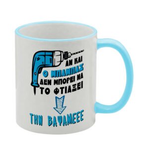 ΚΟΥΠΑ ΓΙΑ ΜΠΑΜΠΑ 11oz μπλε ( Μάστορας 02)
