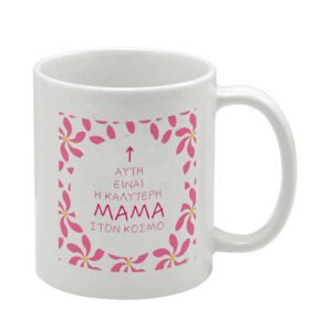 ΚΟΥΠΑ ΓΙΑ ΜΑΜΑ 11oz ( 01 ) λευκού χρώματος