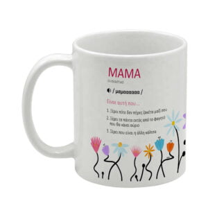 ΚΟΥΠΑ ΓΙΑ ΜΑΜΑ 11oz ( 04 ) λευκού χρώματος