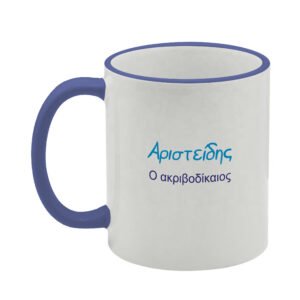 ΚΟΥΠΑ 11oz Αριστείδης (με εκτύπωση χαρακτηριστικών ονόματος)