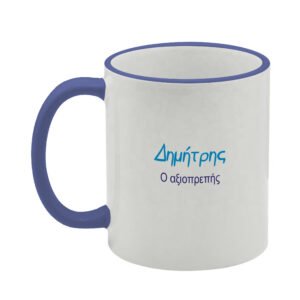 ΚΟΥΠΑ 11oz Δημήτρης (με εκτύπωση χαρακτηριστικών ονόματος)