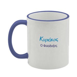ΚΟΥΠΑ 11oz Κυριάκος (με εκτύπωση χαρακτηριστικών ονόματος)