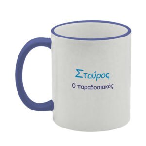 ΚΟΥΠΑ 11oz Σταύρος (με εκτύπωση χαρακτηριστικών ονόματος)