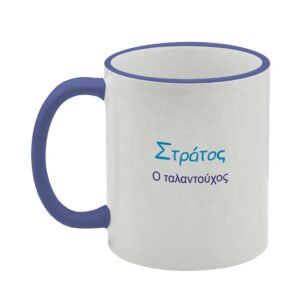 ΚΟΥΠΑ 11oz Στράτος (με εκτύπωση χαρακτηριστικών ονόματος)
