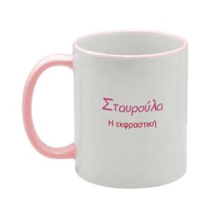 ΚΟΥΠΑ 11oz Σταυρούλα (με εκτύπωση χαρακτηριστικών ονόματος)