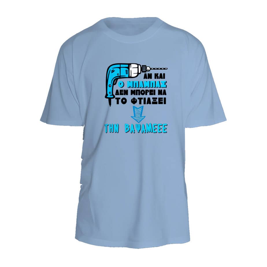 T-shirt UNISEX  ΜΕ ΣΤΑΜΠΑ ΓΙΑ ΜΠΑΜΠΑ(Μάστορας 02)