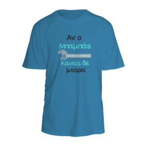 T-shirt UNISEX  ΜΕ ΣΤΑΜΠΑ ΓΙΑ ΜΠΑΜΠΑ (Μάστορας 01)