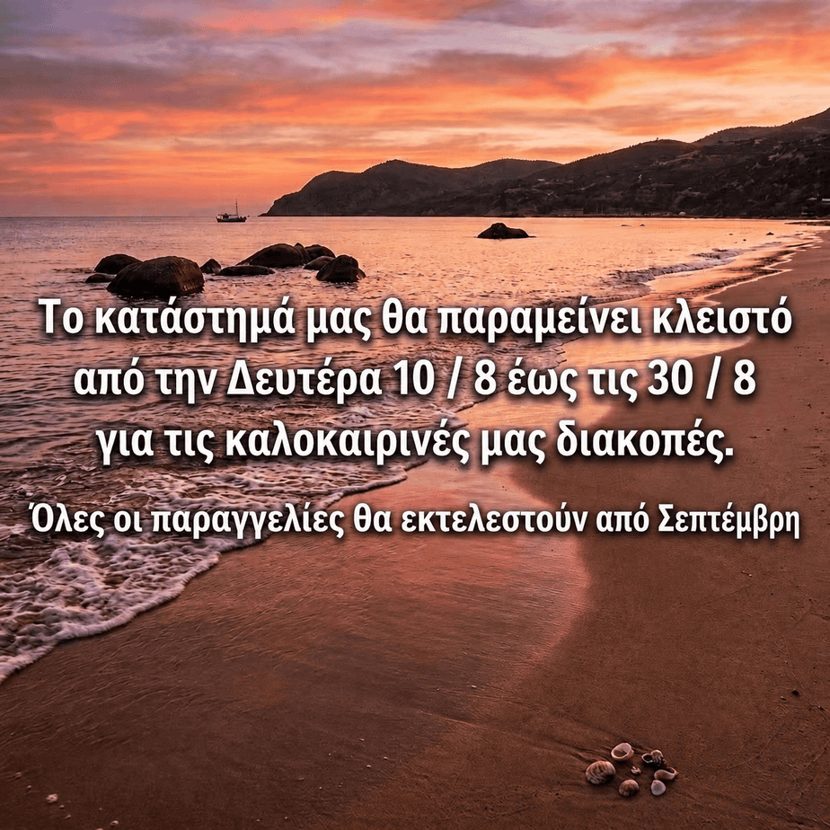 Ανακοίνωση σε παραλία: κλειστό το κατάστημα 10–30 Αυγούστου για καλοκαιρινές διακοπές, παραγγελίες από Σεπτέμβρη.